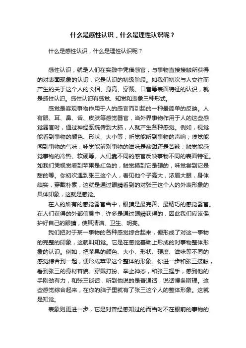 什么是感性认识，什么是理性认识呢？
