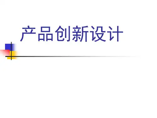 产品创新设计