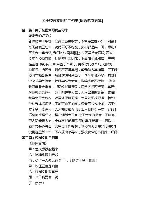 关于校园文明的三句半[优秀范文五篇]