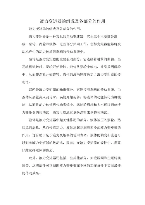 液力变矩器的组成及各部分的作用