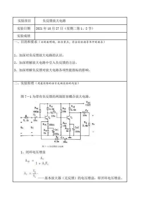 负反馈放大电路实验