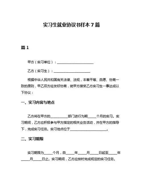 实习生就业协议书样本7篇