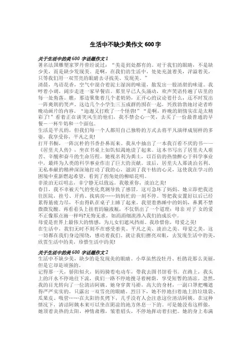 生活中不缺少美作文600字