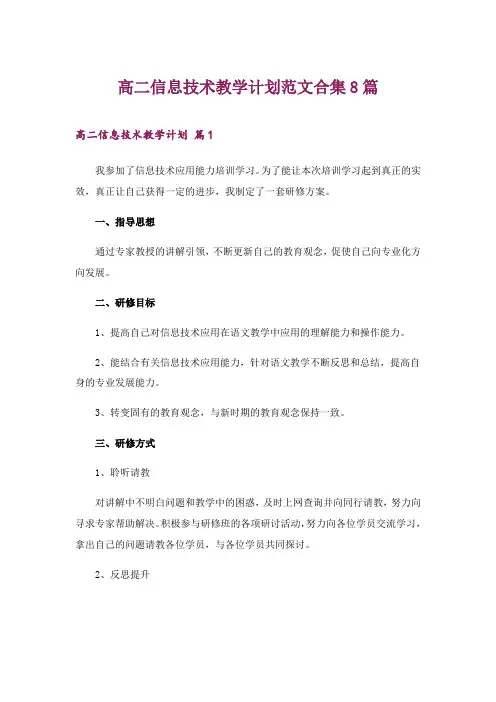 2024年高二信息技术教学计划范文合集8篇