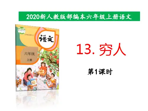 2020年秋期新人教版部编本六年级上册13《穷人》 课件 第1课时