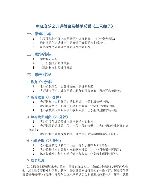 中班音乐公开课教案及教学反思《三只猴子》