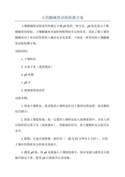 土的酸碱度试验检测方案
