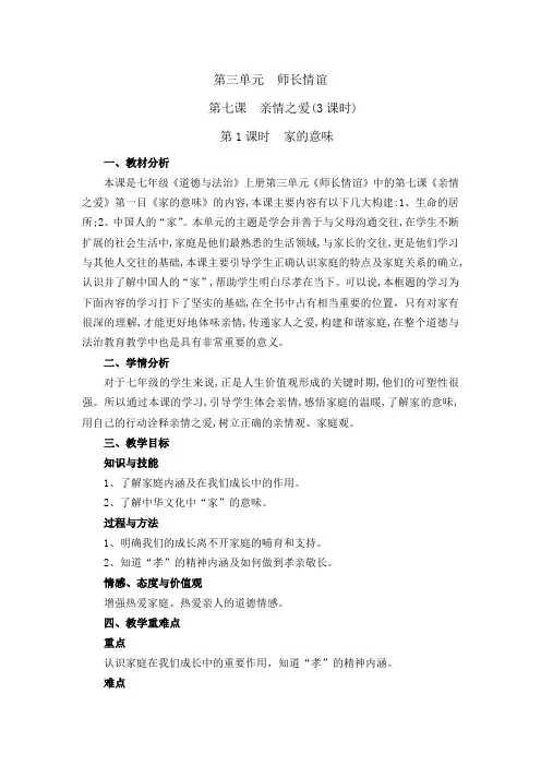 人教版七年级上册道德与法治《家的意味》优秀教案教学设计