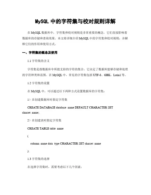 MySQL中的字符集与校对规则详解