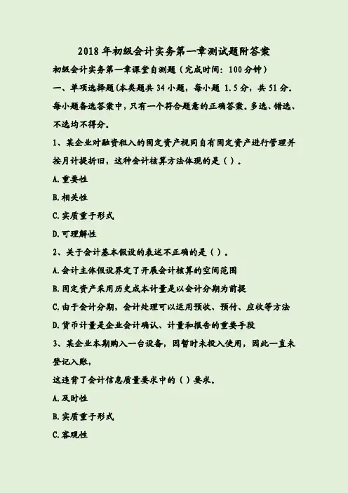 2018年初级会计实务第一章测试题附答案