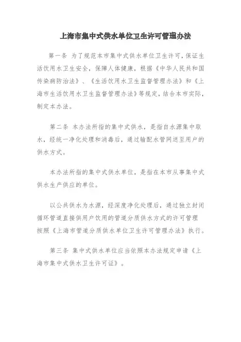 上海市集中式供水单位卫生许可管理办法