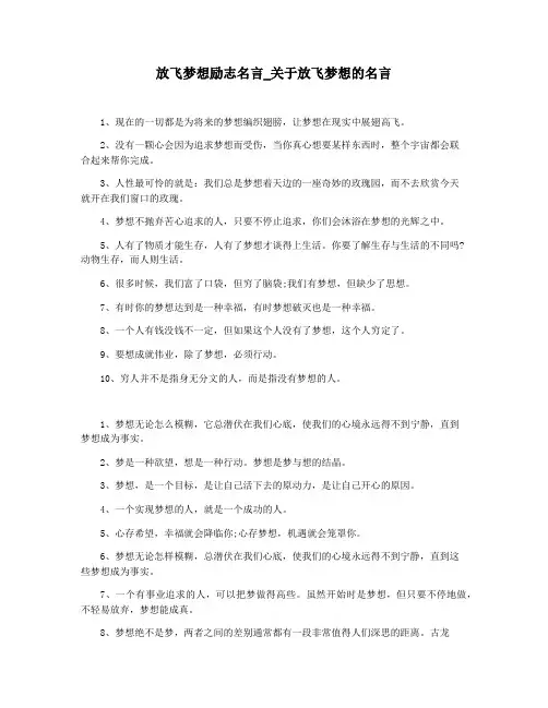 放飞梦想励志名言_关于放飞梦想的名言