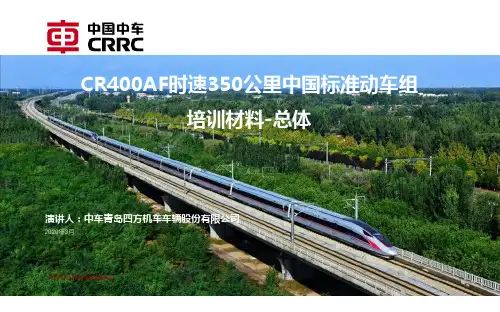 CR400AF型时速350公里中国标准动车组培训材料-压缩