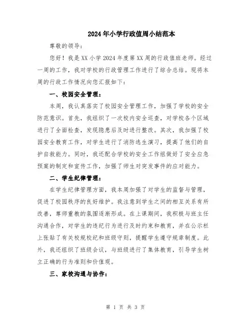 2024年小学行政值周小结范本
