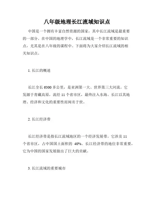 八年级地理长江流域知识点