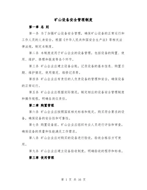 矿山设备安全管理制度(三篇)