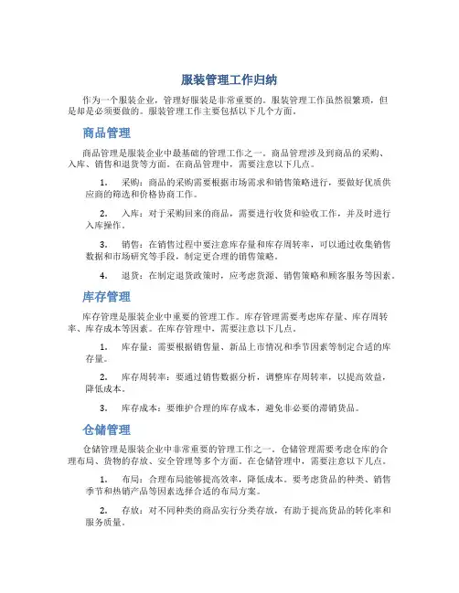 服装管理工作归纳