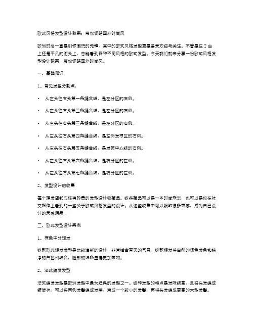 欧式风格发型设计教案：带你领略国外时尚风