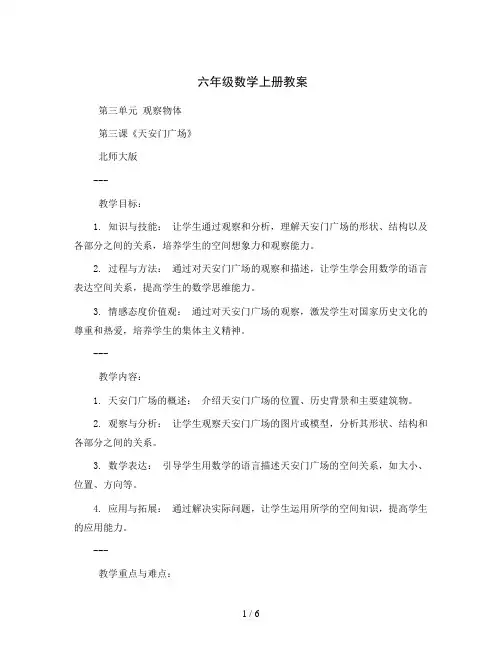 六年级数学上册教案    第三单元观察物体第三课《天安门广场》    北师大版