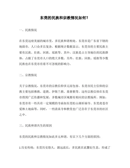东莞的民族和宗教情况如何？