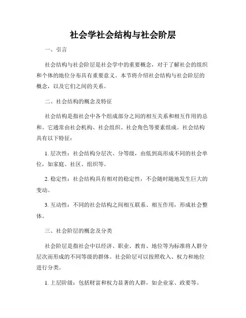 社会学社会结构与社会阶层