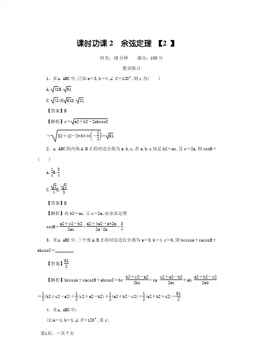 余弦定理练习 含答案