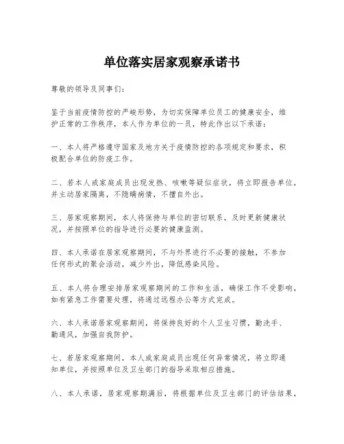 单位落实居家观察承诺书