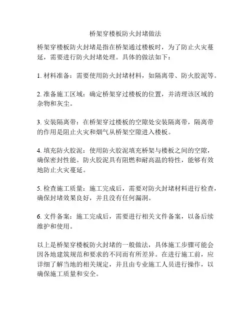 桥架穿楼板防火封堵做法