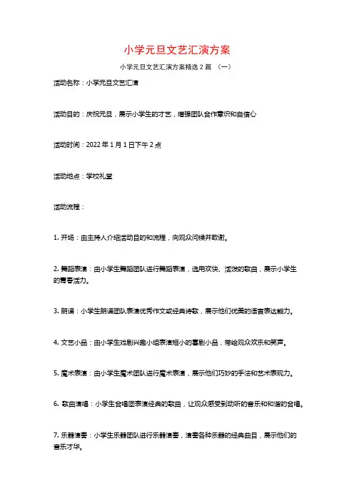 小学元旦文艺汇演方案2篇