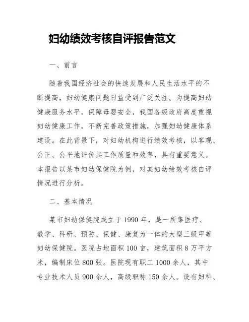 妇幼绩效考核自评报告范文