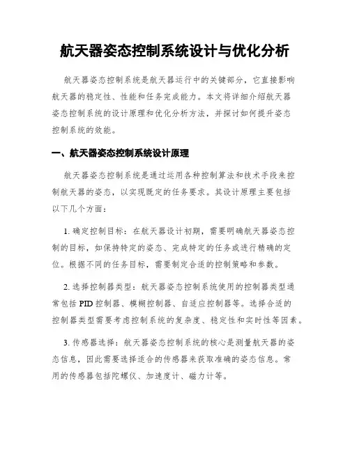航天器姿态控制系统设计与优化分析
