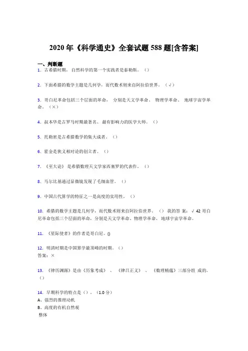 最新2020年《科学通史》全套模拟考试588题(含答案)