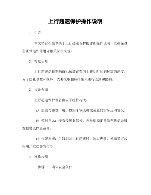 上行超速保护操作说明