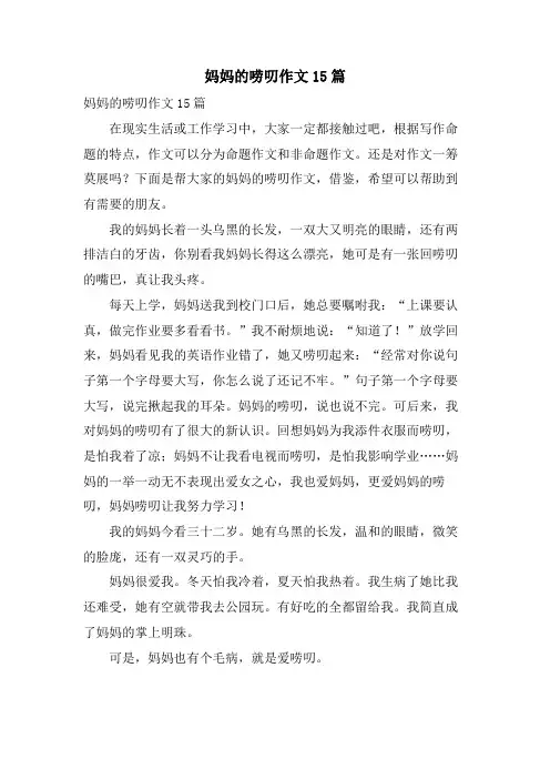 妈妈的唠叨作文15篇
