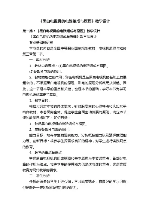 《黑白电视机的电路组成与原理》教学设计