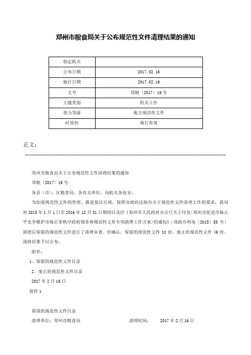 郑州市粮食局关于公布规范性文件清理结果的通知-郑粮〔2017〕19号