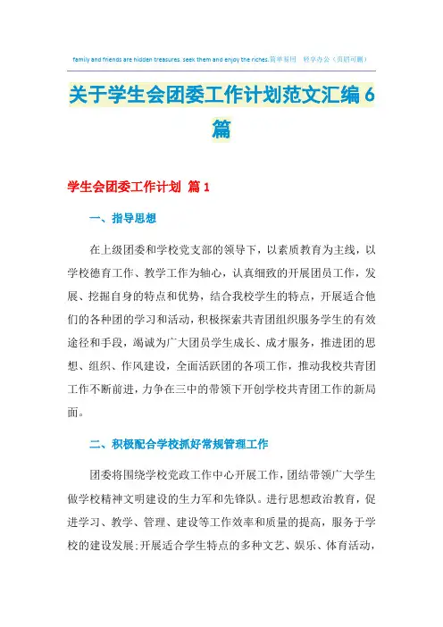 2021年关于学生会团委工作计划范文汇编6篇