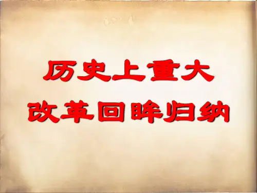 选修一总结 历史上重大改革回眸归纳