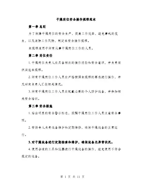 干燥岗位安全操作规程范本