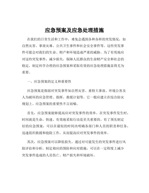 应急预案及应急处理措施