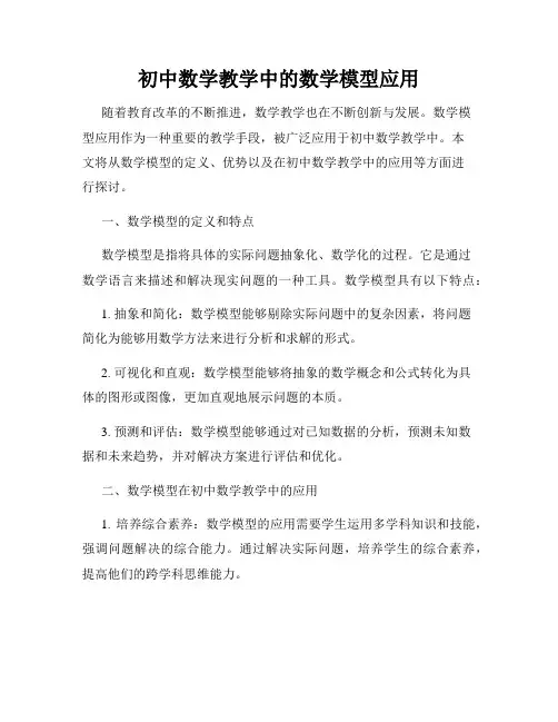 初中数学教学中的数学模型应用