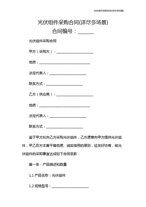 光伏组件采购合同(详尽多场景)