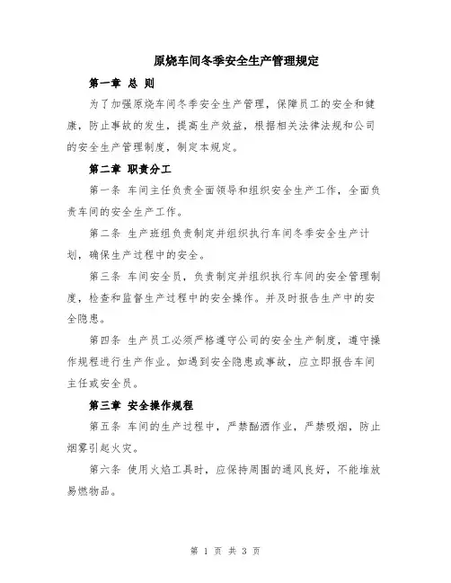 原烧车间冬季安全生产管理规定