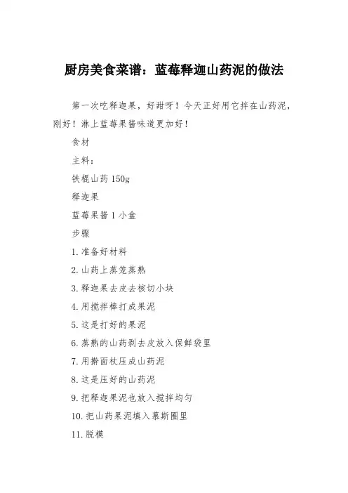 厨房美食菜谱：蓝莓释迦山药泥的做法