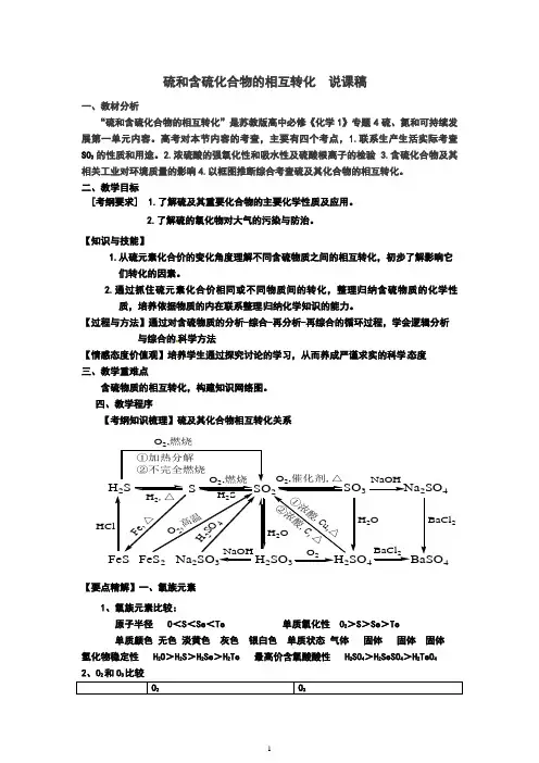 硫和含硫化合物的相互转化  说课稿