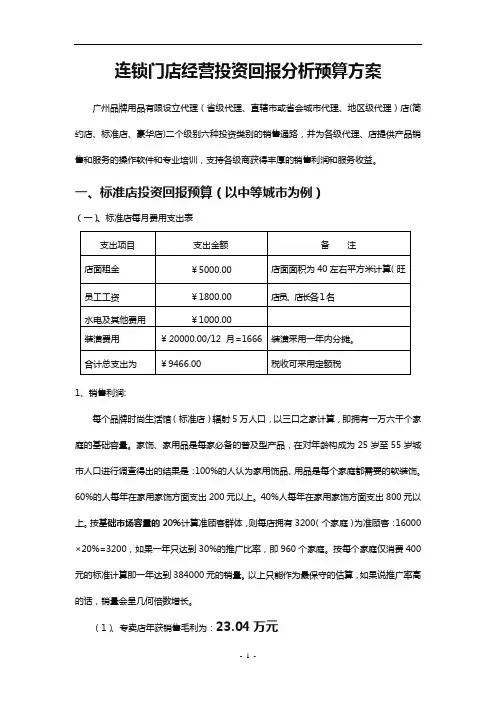 连锁门店经营投资回报分析预算方案