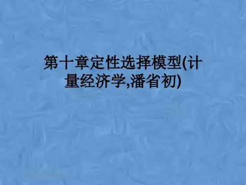 第十章定性选择模型(计量经济学,潘省初)
