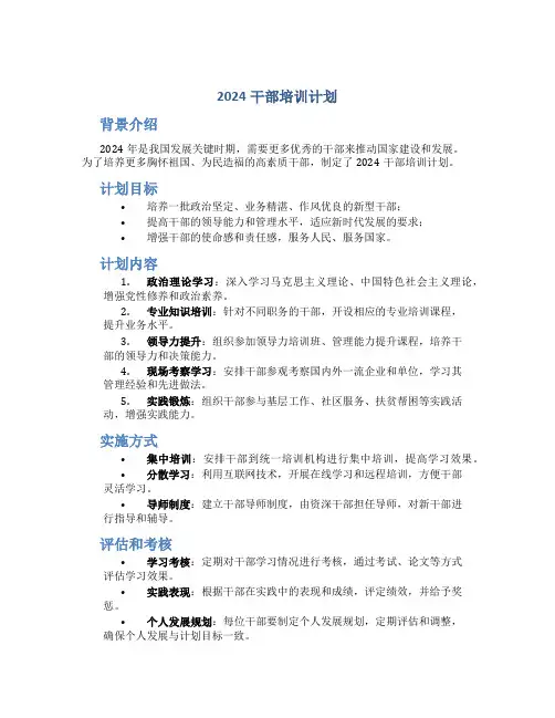 2024干部培训计划