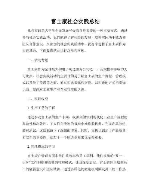 富士康社会实践总结