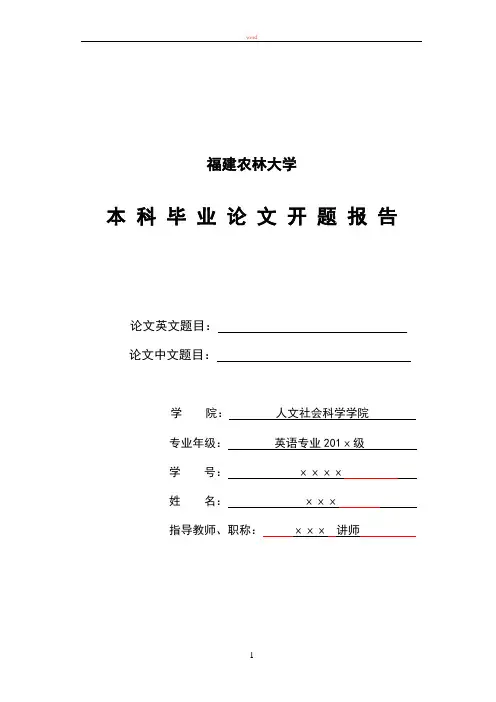 英语专业毕业论文开题报告范例